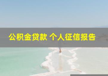 公积金贷款 个人征信报告